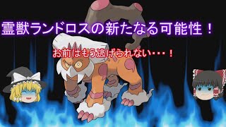 【ポケモンUSUM】霊獣ランドロスの新たなる可能性！ハメ型ランドロスで対戦してみた！【ゆっくり実況】