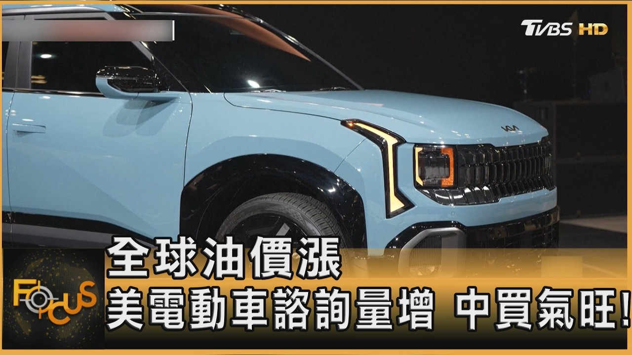 全球油價漲 美電動車諮詢量增 中國買氣旺!