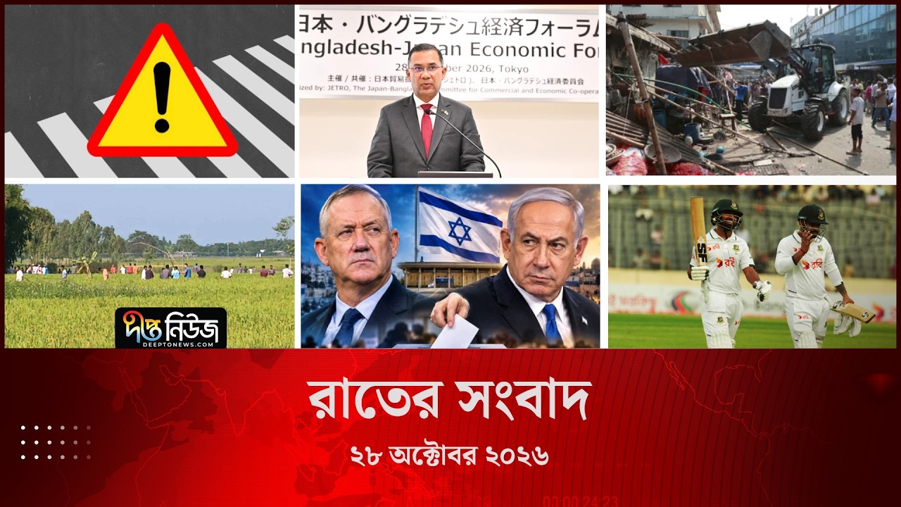 Deepto News l দীপ্ত রাতের সংবাদ l ২৮ অক্টোবর ২০২৬ l আজকের সব তাজা খবর | Deepto News Today