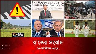 Deepto News l দীপ্ত রাতের সংবাদ l ২৮ অক্টোবর ২০২৬ l আজকের সব তাজা খবর | Deepto News Today