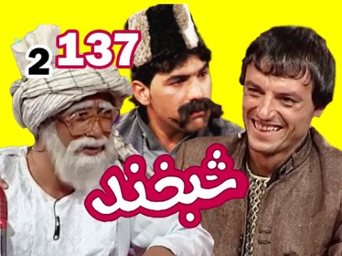 Shabkhand With Mayel Hunardust - Ep.137   شبخند با مایل هنردوست