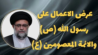 عرض الاعمال علی رسول الله صلی الله علیه و آله و علی الائمة المعصومین علیهم‌السلام