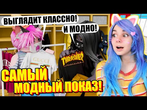 ЧЕЙ СТИЛЬ КРУЧЕ - МОЙ ИЛИ ЛИЛЛИТ? Roblox Fashion Show!