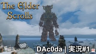 【スカイリム】 ドゥーマーの兵器ヌミディウムがスカイリムに出現！【DAc0da実況 1】