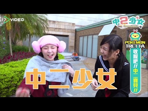 史上最犧牲　本本懲罰來襲！｜中二少女