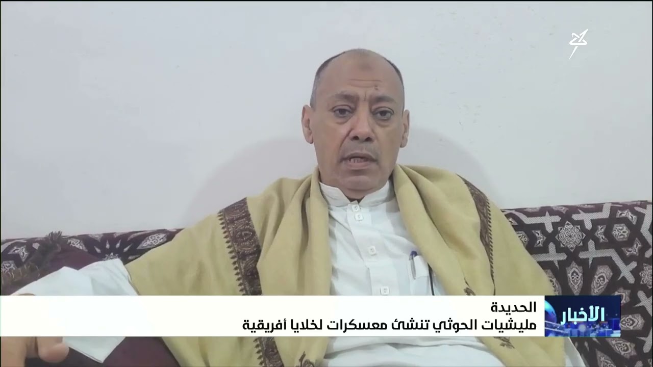 مليشيا إيران الحوثية تنشئ معسكرات لخلايا أفريقية