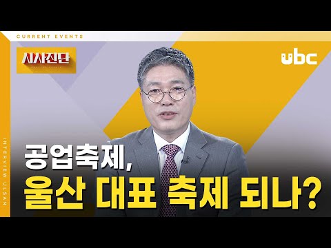 [시사진단] 공업축제, 울산 대표 축제 되나?