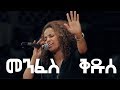 Aster Abebe Live Worship Menfes Kedus መንፈስ ቅዱሰ