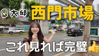 【韓国大邱】大邱在住の私が西門市場+夜市場をご紹介❗️