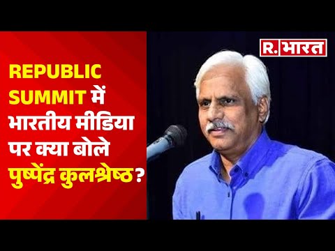 Republic Summit में Pushpendra Kulshrestha से खास बातचीत, जानें Indian Media को लेकर क्या बोले?