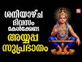 ശനിയാഴ്ച ദിവസം കേൾക്കേണ്ട അയ്യപ്പസു�