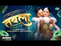 तबला Audio Trending Star Khesari Lal Yadav Shilpi Raj Namrita Malla Bhojpuri Song