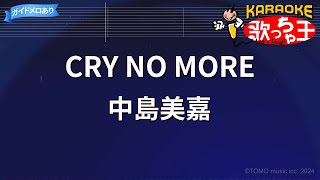 【カラオケ】CRY NO MORE/中島美嘉