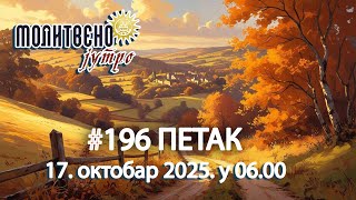 🕕✝️#196 Ако ме воли, крстиће се? 🚫 Опасна ЗАМКА у вези | Молитвено јутро 🎙️