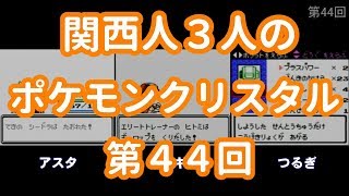 3人でポケモンクリスタル　第44回