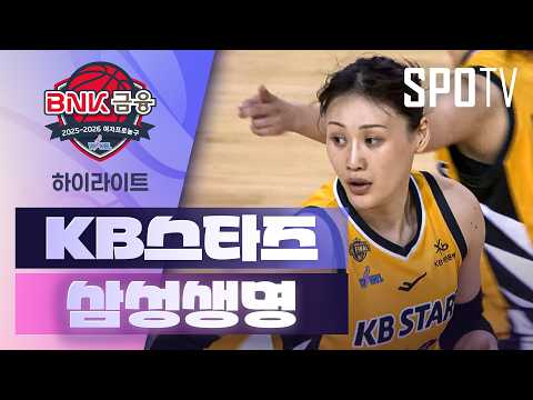 KB스타즈 VS 삼성생명 69:56 WKBL 스포츠하이라이트