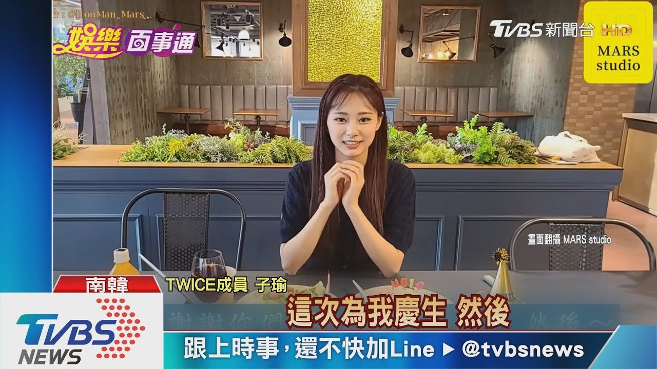 子瑜歡慶21歲! TWICE曝崩壞照祝賀粉絲樂