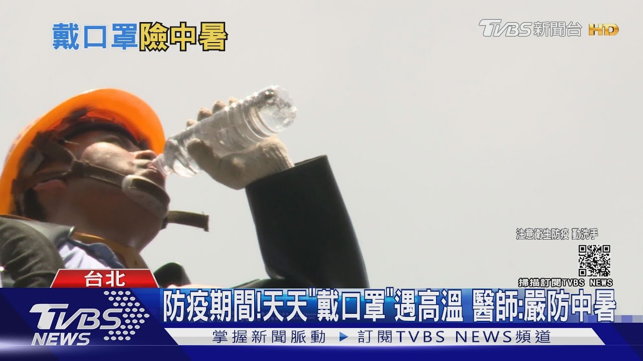 防疫期間!每天戴口罩、高溫炎熱 醫警告小心這疾病