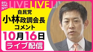 【ライブ】自民党・小林政調会長 コメント  維新との党首・政調会長会談を終えて── 政治ニュースライブ（日テレNEWS LIVE）