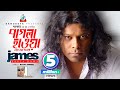 Pagla Hawa Shawkat Feat James পাগলা হাওয়া Official Music Video