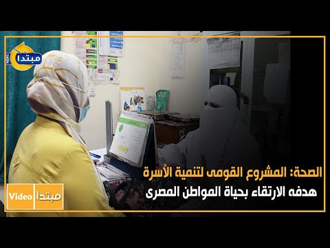 الصحة المشروع القومى لتنمية الأسرة هدفه الارتقاء بحياة المواطن المصرى