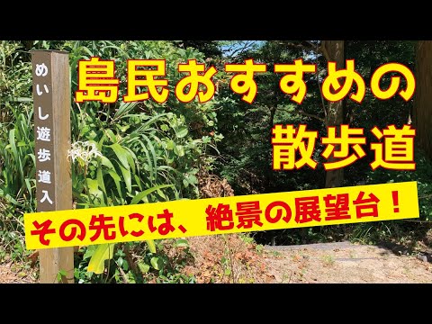 #15　神津島　めいし遊歩道