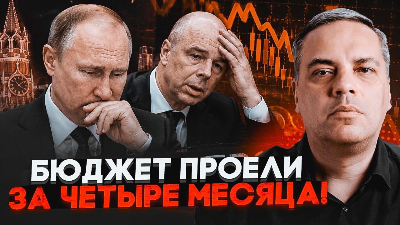 💥ПУТІН В МІНУСІ НА 6 ТРИЛЬЙОНІВ! Катастрофа вже В ЧЕРВНІ. Доходи нижче КРИТИ?