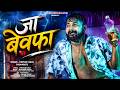 Video Tuntun Yadav Ja Bewafa New Bhojpuri Sad Song 2026