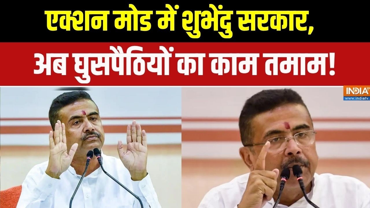 CM Suvendu Big Action: एक्शन मोड में शुभेंदु सरकार, अब घुसपैठियों क?