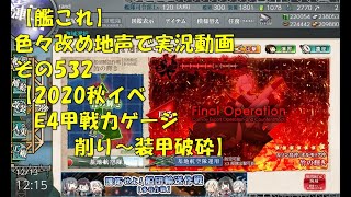 【艦これ第二期】色々改め地声で実況動画その532【2020年秋イベＥ4甲戦力ゲージ削り～装甲破砕】