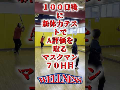 【日本ウェルネススポーツ大学東京】100日後に新体力テストでA評価を取るマスクマン 70日目 #shorts #ウェルネス #女子硬式野球部 #ヴィーナスリーグ #女子野球