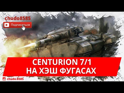 Centurion 7/1 wot blitz на хэш фугасах в современном рандоме!