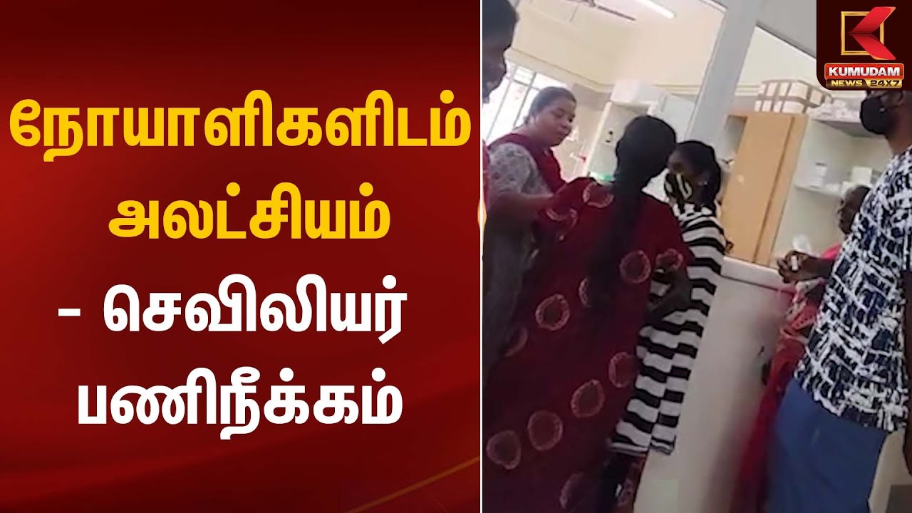 நோயாளிகளிடம் அலட்சியம்-செவிலியர் பணிநீக்கம் | Thanjavur | Kumudam News