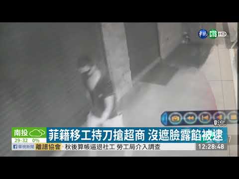 移工持刀搶超商 沒遮臉露餡被逮