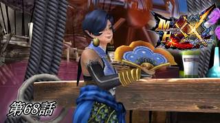 【狩猟スタイルは十人十色！】MHXX実況 第68話