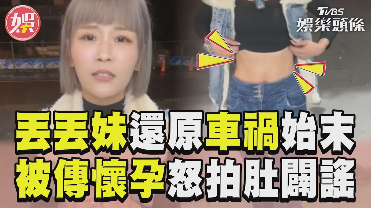影音／丟丟妹還原男友遭毆「莫名其妙」　被傳懷孕「怒拍肚闢謠」