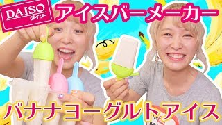 【100均】ダイソーのアイスバーメーカーでバナナヨーグルトアイス作ってみた♪【DAISO】