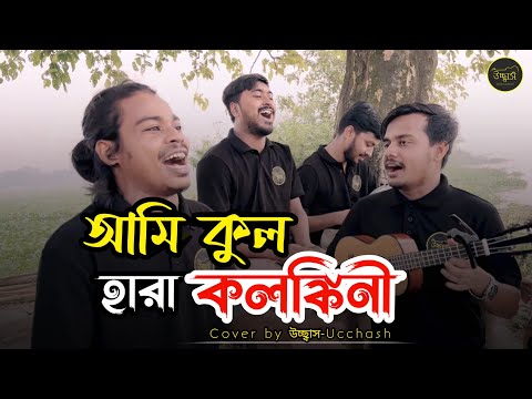 আমি কুল হারা কলঙ্কিনী  |  Ami kulhara kolonkini | Shah Abdul korim | Covered by Ucchash Band