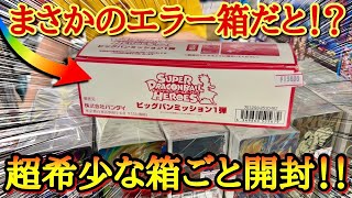 1枚100万円で売ってた伝説のエラーカードを狙って6年前の超希少BOXを開封したら、本当にエラー配列を引き当ててしまいガチで固まってしまうwww【ドラゴンボールヒーローズ 未開封 BOX 開封】