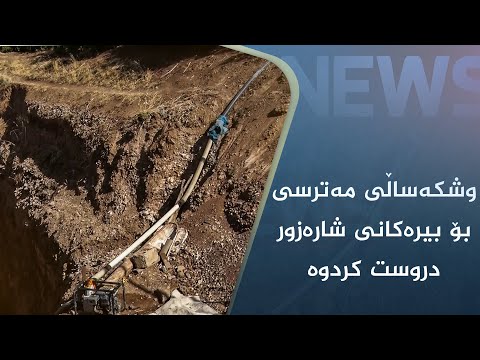 بەڤیدیۆ.. وشکەساڵی مەترسی بۆ بیرەکانی شارەزور دروست کردوە
