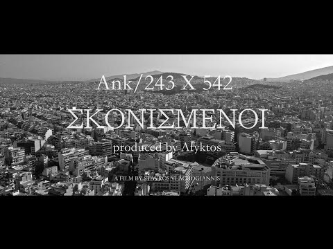 Ank/243 X 542 - Σκονισμένοι (Official Video Clip 4K) (Prod.Afyktos)