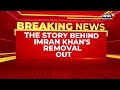 Imran Khan Removal Had US Role Explosive Pakistan Cypher Leak Imran Khan Vs US Pakistan News