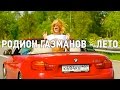 Родион Газманов - Лето (Official video) 