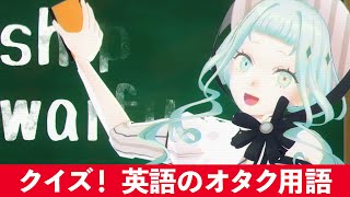 【何問わかる？】 Dela’s presents オタク英語クイズ！【デラハド／MMR】