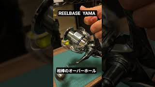 REELBASE YAMA さんでステラのオーバーホール トゥルントゥルンになったよ#REELBASE YAMA