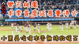 [分享] 本季樂天桃猿延長賽首次得分