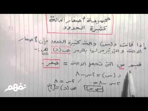 مجموعة أصفار الدالة كثيرة الحدود - الرياضيات  - للصف الثالث الإعدادي - الترم الثاني - نفهم