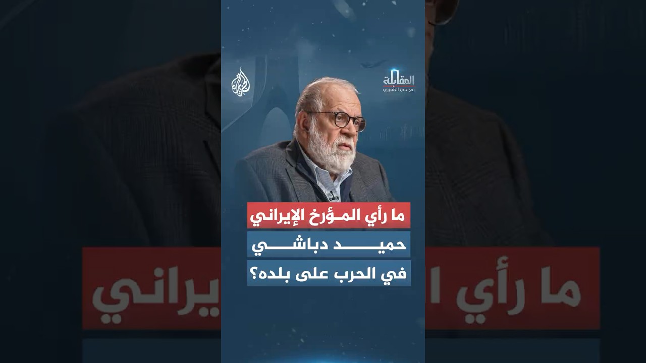 فيديو | المقابلة - ما رأي المؤرخ الإيراني حميد دباشي في الحرب على بلده؟