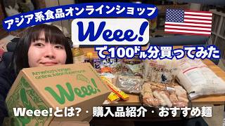 アメリカで人気のアジア食材宅配サービス「Weee!」で$100使って正直レビュー🛒購入品紹介＆アメリカで買える１番美味しいラーメン🍜