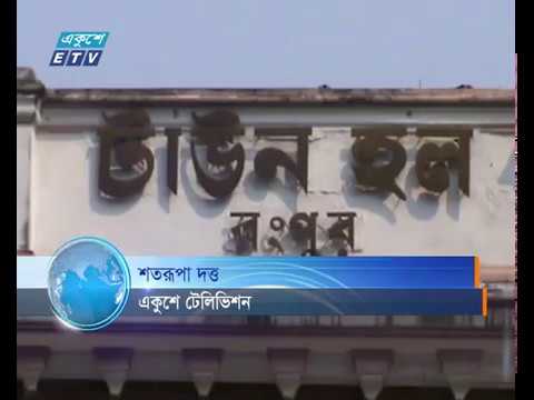 রংপুর টাউন হলে নিহতদের স্মরণে হয়নি স্তম্ভ